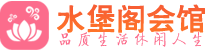 贵阳附近spa|贵阳附近桑拿休闲足疗馆|水堡阁